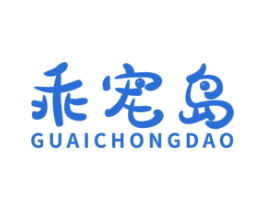乖宠岛 商标图样