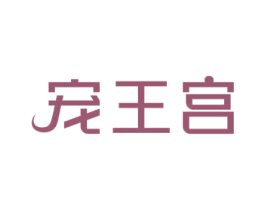宠王宫 商标图样