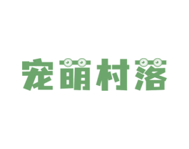 宠萌村落 商标图样