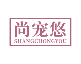 尚宠悠 商标图样