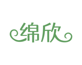 绵欣 商标图样