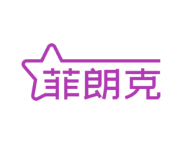 菲朗克 商标图样