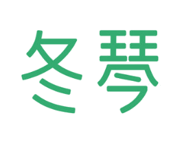 冬琴 商标图样