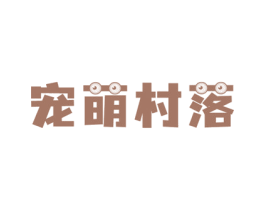 宠萌村落 商标图样