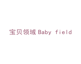 宝贝领域 BABY FIELD 商标图样