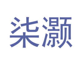 柒灏 商标图样