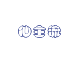 仙主流 商标图样