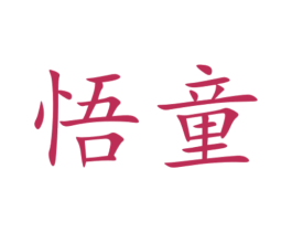 悟童 商标图样