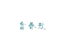 畲春秋 商标图样