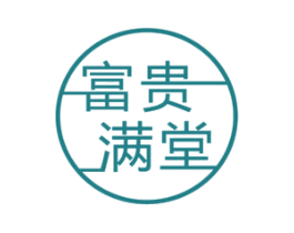 富贵满堂 商标图样