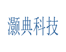 灏典科技 商标图样