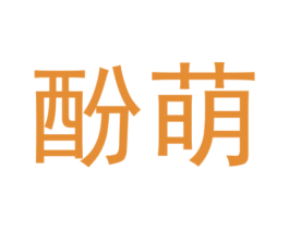 酚萌 商标图样