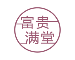 富贵满堂 商标图样