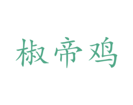 椒帝鸡 商标图样