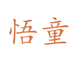 悟童 商标图样