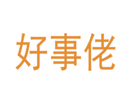 好事佬 商标图样