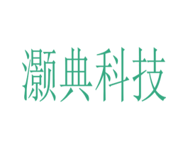 灏典科技 商标图样