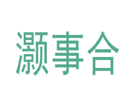灏事合 商标图样