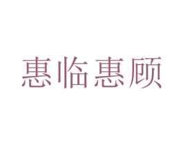 惠临惠顾 商标图样