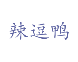 辣逗鸭 商标图样