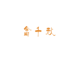 畲千秋 商标图样