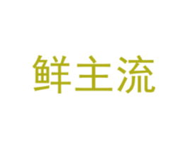 鲜主流 商标图样