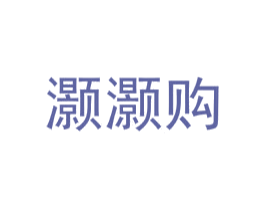 灏灏购 商标图样