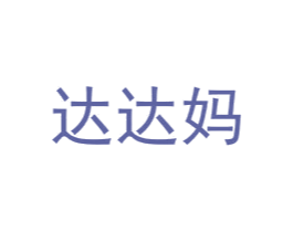 达达妈 商标图样
