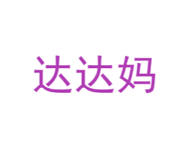 达达妈 商标图样