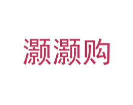 灏灏购 商标图样