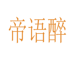 帝语醉 商标图样