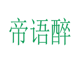 帝语醉 商标图样