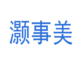 灏事美 商标图样