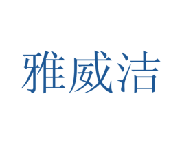 雅威洁 商标图样