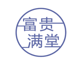富贵满堂 商标图样