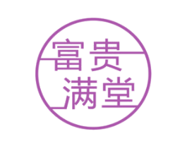 富贵满堂 商标图样