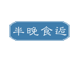 半晚食逅 商标图样