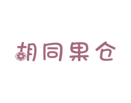 胡同果仓 商标图样
