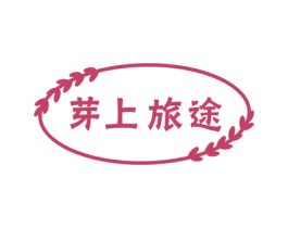 芽上旅途 商标图样
