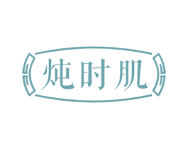 炖时肌 商标图样