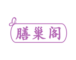 膳巢阁 商标图样