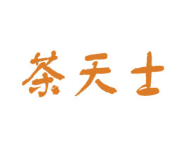 茶天士 商标图样