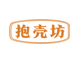 抱壳坊 商标图样