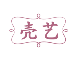 壳艺 商标图样
