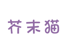芥末猫 商标图样