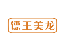 镖王美龙 商标图样