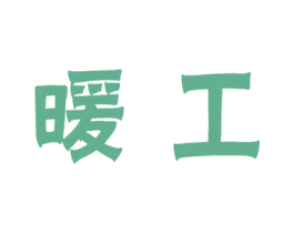 暖工 商标图样