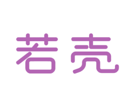 若壳 商标图样