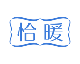 恰暖 商标图样