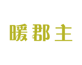 暖郡主 商标图样